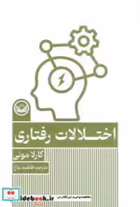 قیمت و خرید کتاب اختلالات رفتاری شمیز،رقعی،راه طلایی | ایده بوک