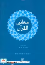 قیمت و خرید کتاب معانی القرآن اثر محمدباقر بهبودی | ایده بوک