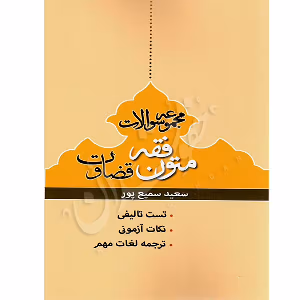 مجموعه سوالات متون فقه قضاوت | سمیع پور