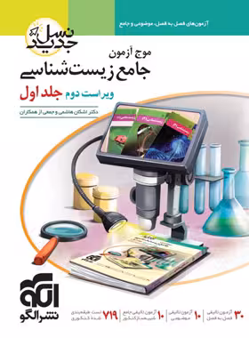 موج آزمون جامع زیست شناسی نسل جدید نشر الگو جلد اول