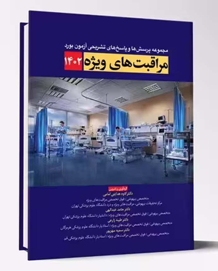 کتاب مجموعه پرسش ها و پاسخ های تشریحی آزمون بورد مراقبت های ویژه