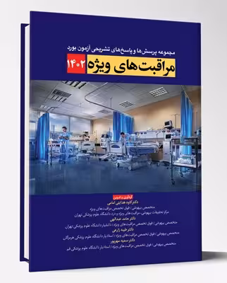 کتاب مجموعه پرسش ها و پاسخ های تشریحی آزمون بورد مراقبت های ویژه