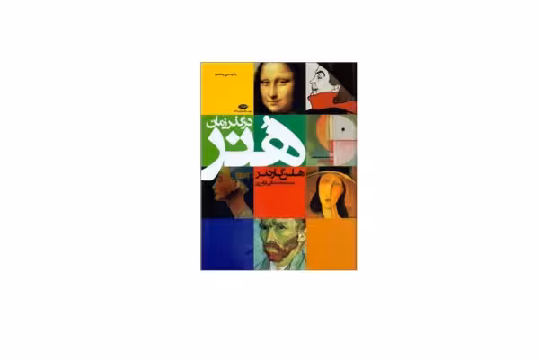 هنر در گذر زمان – هلن گاردنر – محمد تقی فرامرزی – نگاه