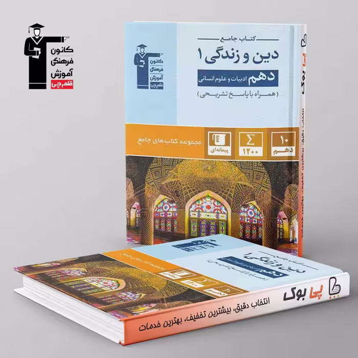 کتاب جامع دین و زندگی دهم انسانی قلم چی