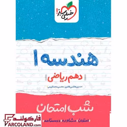 کتاب جزوه شب امتحان هندسه دهم ریاضی خیلی سبز