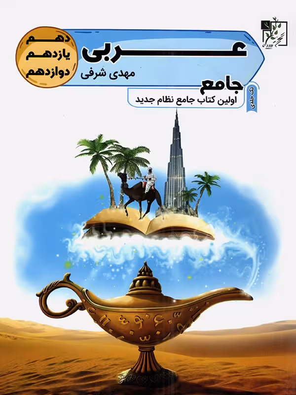 تخته سیاه عربی جامع کنکور (مشترک تمامی رشته ها)