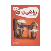 گاج ریاضی هفتم 7 کتاب کار