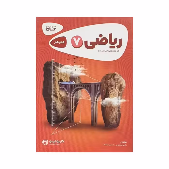 گاج ریاضی هفتم 7 کتاب کار