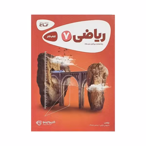 گاج ریاضی هفتم 7 کتاب کار