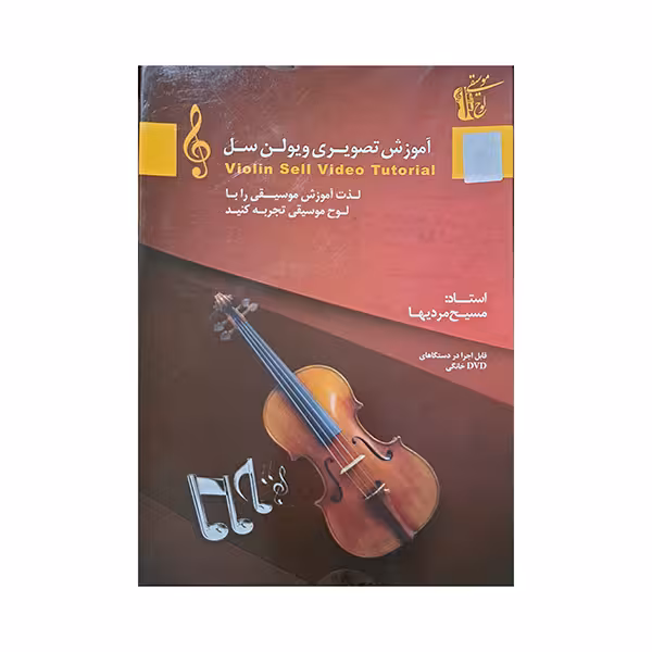 آموزش تصویری ویولن سل