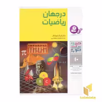 کتاب در جهان ریاضیات - چرا و چگونه(10) اثر دکتر اریک اوبلاکر نشر قدیانی