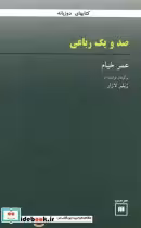 کتاب صد و یک رباعی