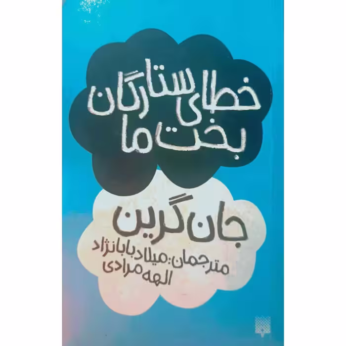 خطای ستارگان بخت ما