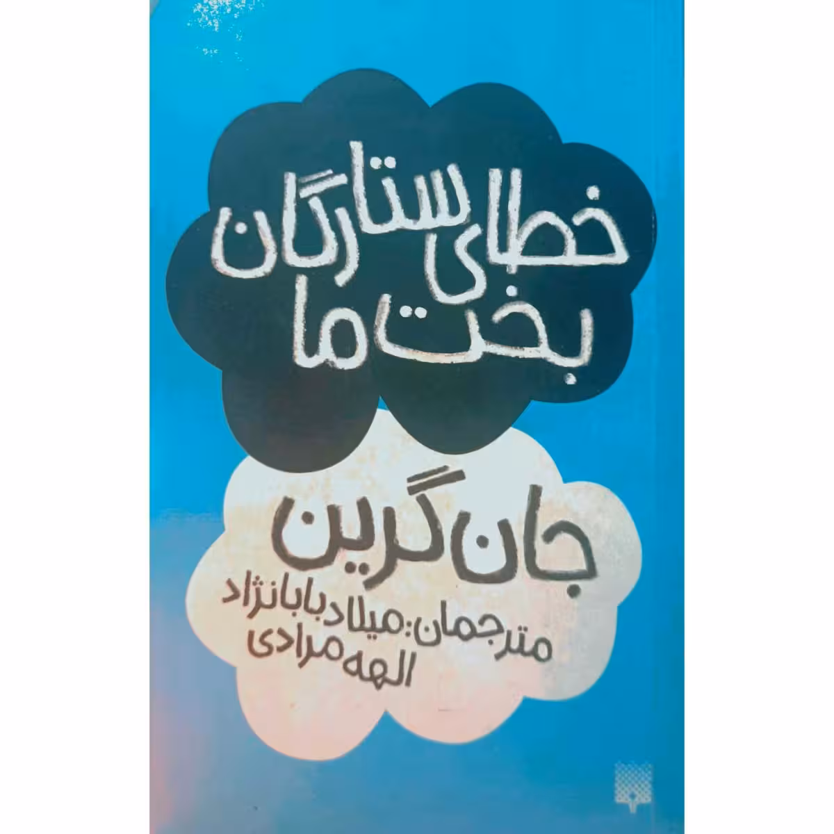 خطای ستارگان بخت ما