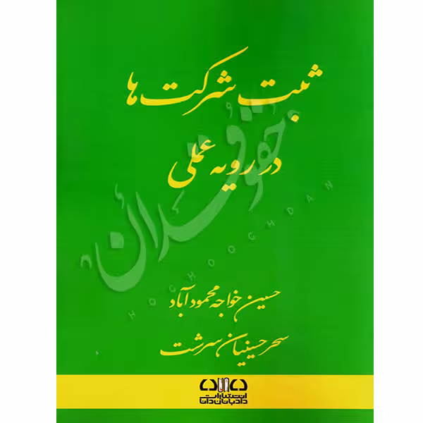 ثبت شرکت ها در رویه عملی | خواجه محمودآباد