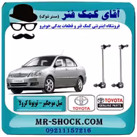 میل موجگیر جلو تويوتا کرولا 2005-2007 برند اصلی تویوتا جنیون با تضمین اصالت
