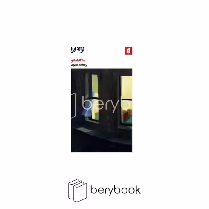 کتاب ترانه ی ایزا / شومیز / بیدگل