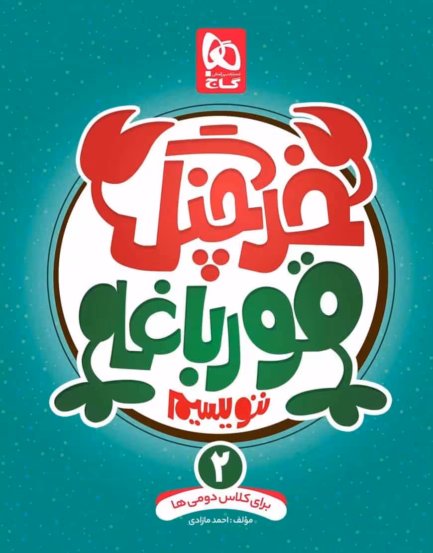 خرچنگ قورباغه ننویسیم دوم دبستان گاج