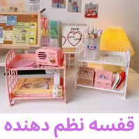 قفسه نظم دهنده دو طبقه