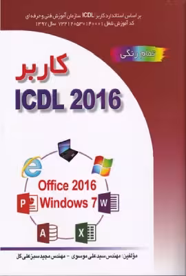 کتاب کاربر ICDL 2016 نوشته ی سید علی موسوی، مجید سبز علی گل صفار