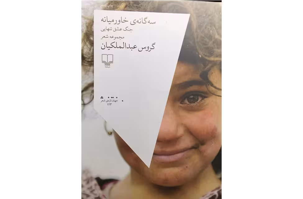 سه گانه خاورمیانه جنگ عشق تنهایی- گروس عبدالملکیان – چشمه