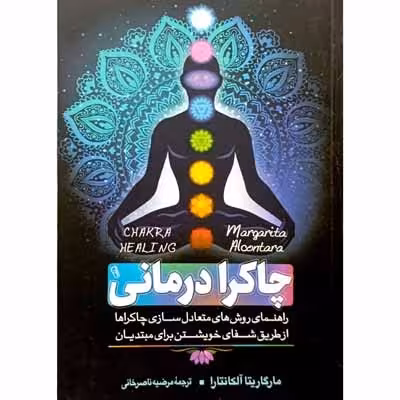 چاکرا درمانی