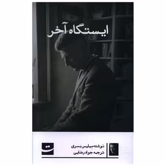 کتاب ایستگاه آخر اثر میلیس بسری