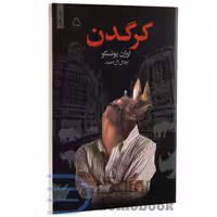 کتاب کرگدن اثر اوژن یونسکو انتشارات مجید