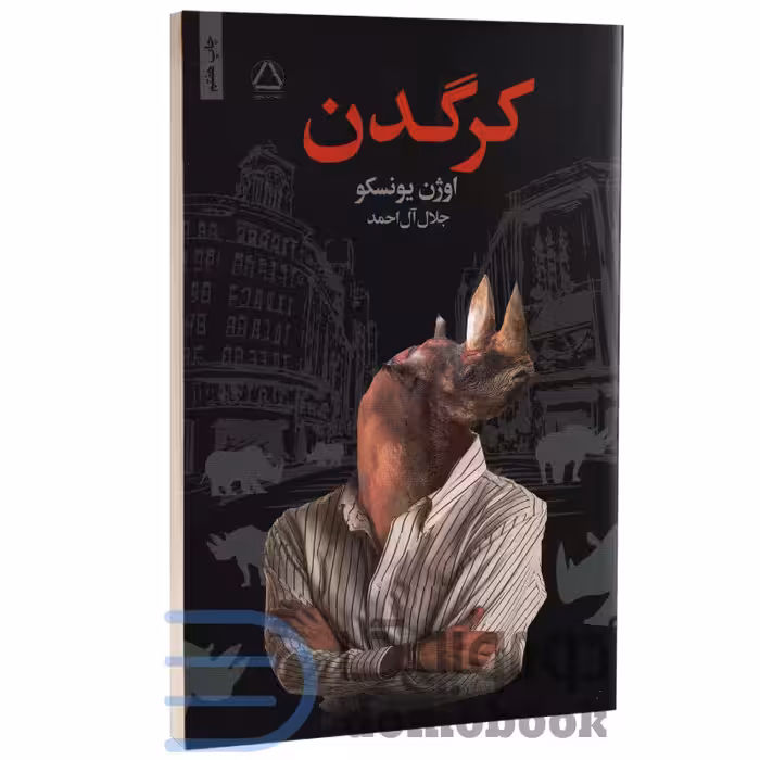 کتاب کرگدن اثر اوژن یونسکو انتشارات مجید