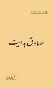 توضیح درباره دو نامه از صادق هدایت