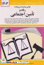 قیمت و خرید کتاب قانون رفاه و تامین اجتماعی 1403 | ایده بوک