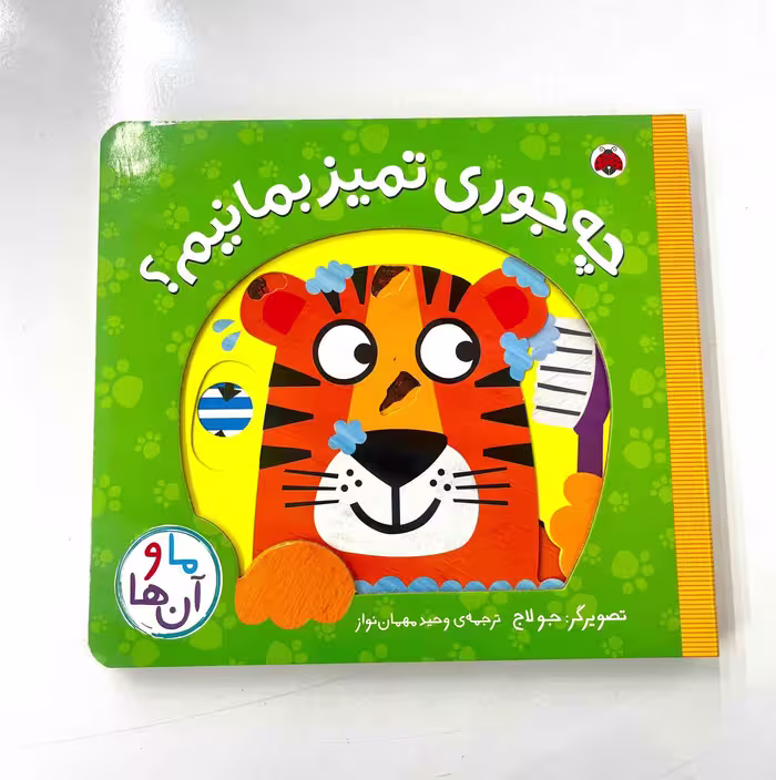 کتاب متحرک چه جوری تمیز بمانیم؟ (ما و آن ها) انتشارات شهر قلم