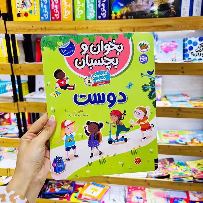 کتاب بخوان و بچسبان ؛ گفتگو کنیم درباره دوست (100 برچسب)