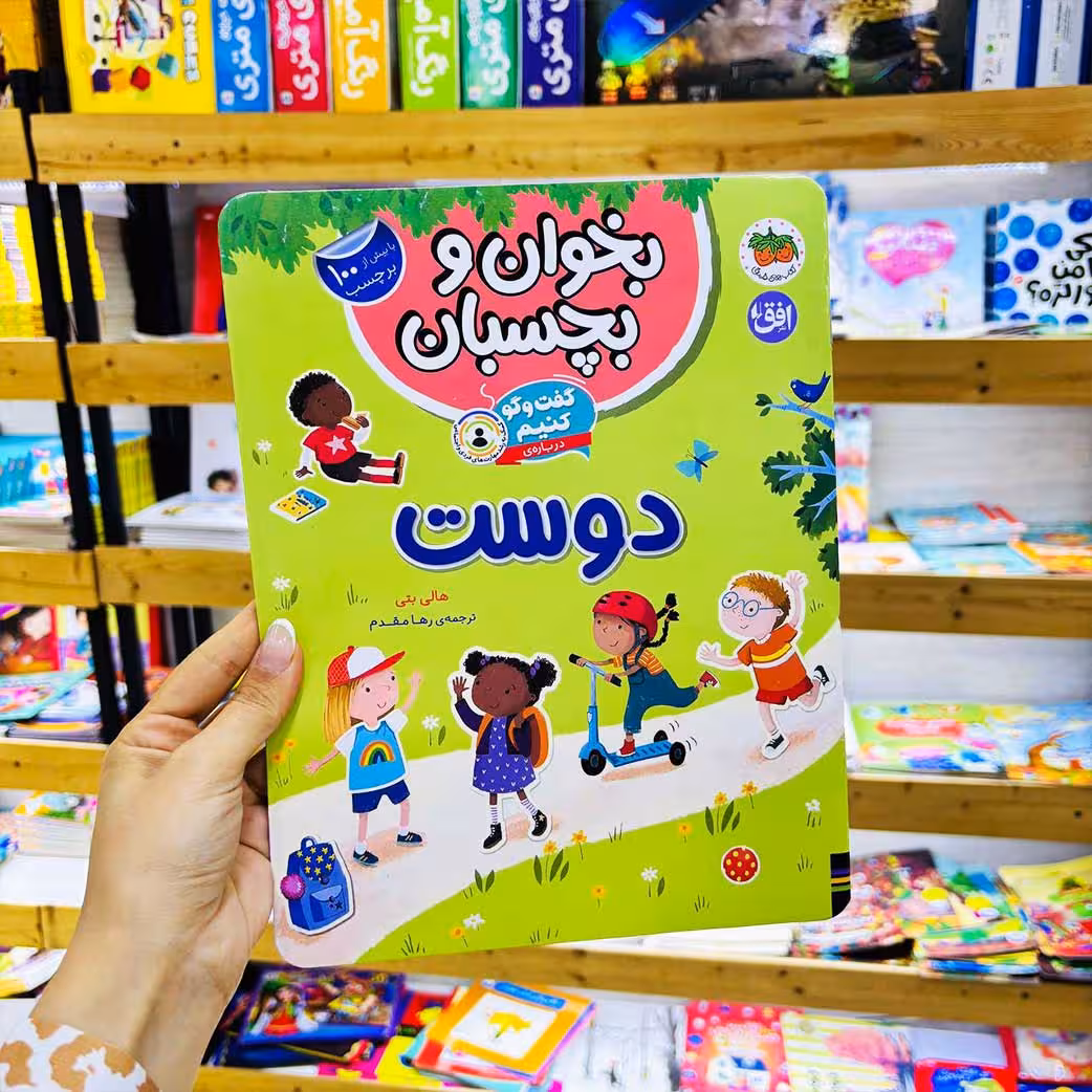 کتاب بخوان و بچسبان ؛ گفتگو کنیم درباره دوست (100 برچسب)