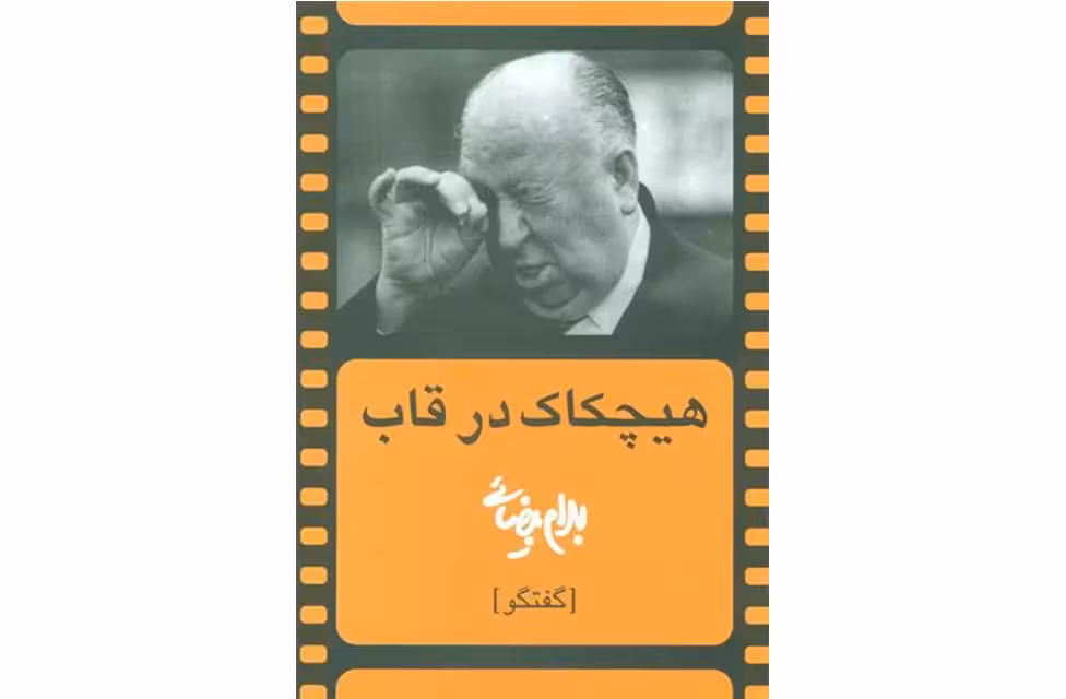 هیچکاک در قاب – بهرام بیضایی – روشنگران
