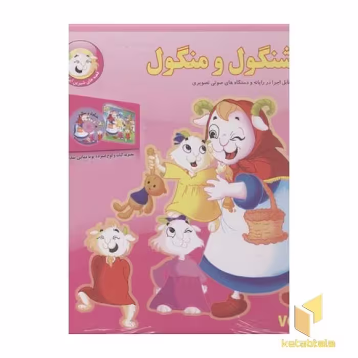 کتاب قصه شیرین ایرانی2(شنگول و منگول-CD) اثر انتشارات برف نشر برف