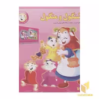 کتاب قصه شیرین ایرانی2(شنگول و منگول-CD) اثر انتشارات برف نشر برف