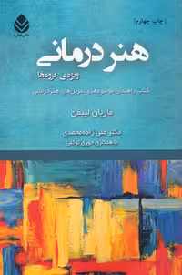 هنر درمانی (ویژه ی گروه ها)