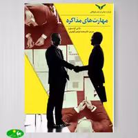مهارتهای مذاکره اثر بادی اونسون ترجمه محمدابراهیم گوهریان از انتشارات بازرگانی