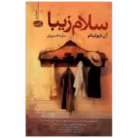 کتاب سلام زیبا اثر آن ناپولیتانو