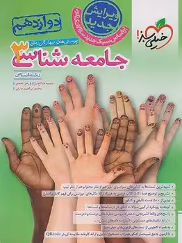 جامعه شناسی دوازدهم خیلی سبز
