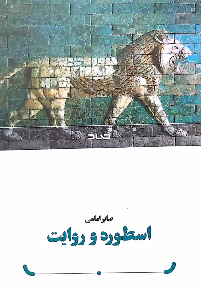 کتاب اسطوره و روایت