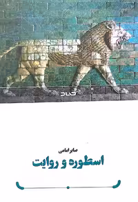 کتاب اسطوره و روایت