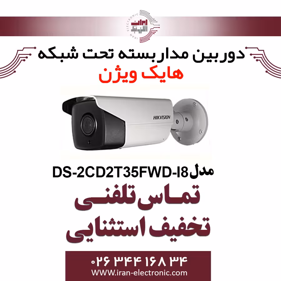 دوربین مداربسته بولت آی پی هایک ویژن مدل HikVision DS-2CD2T35FWD-I8