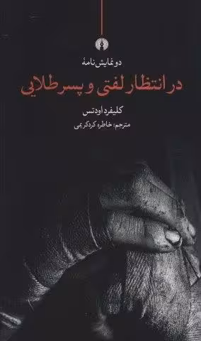در انتظار لفتی و پسر طلایی (دو نمایش نامه)