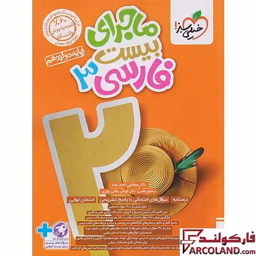 کتاب ماجرای بیست فارسی دوازدهم خیلی سبز