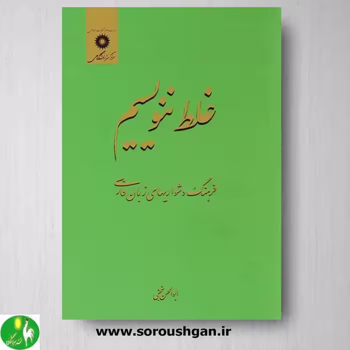 کتاب غلط ننویسیم اثر ابوالحسن نجفی