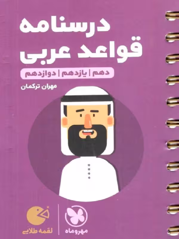 درسنامه قواعد عربی مهروماه لقمه طلایی جامع کنکور (رشته انسانی)