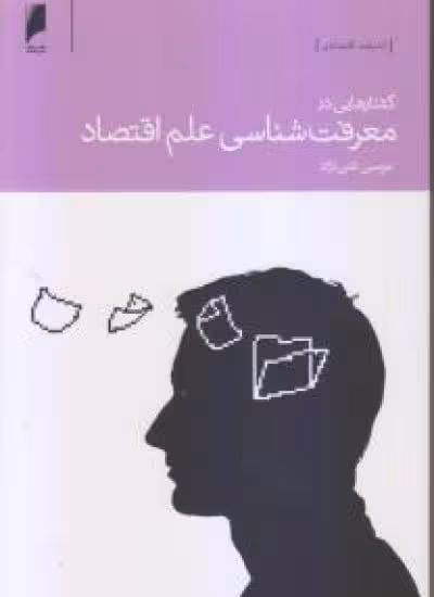 کتاب گفتارهایی در معرفت شناسی علم اقتصاد