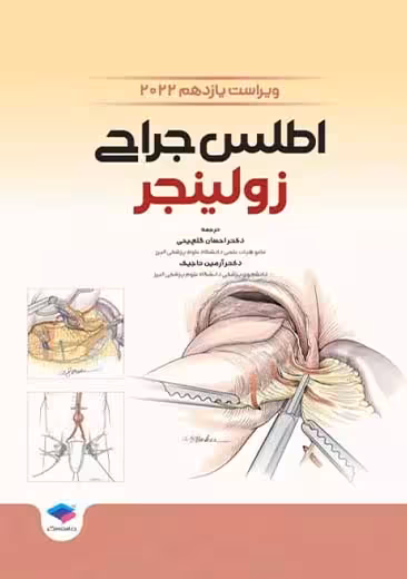 اطلس جراحی زولینجر 2022 ویراست یازدهم گلچینی جامعه نگر